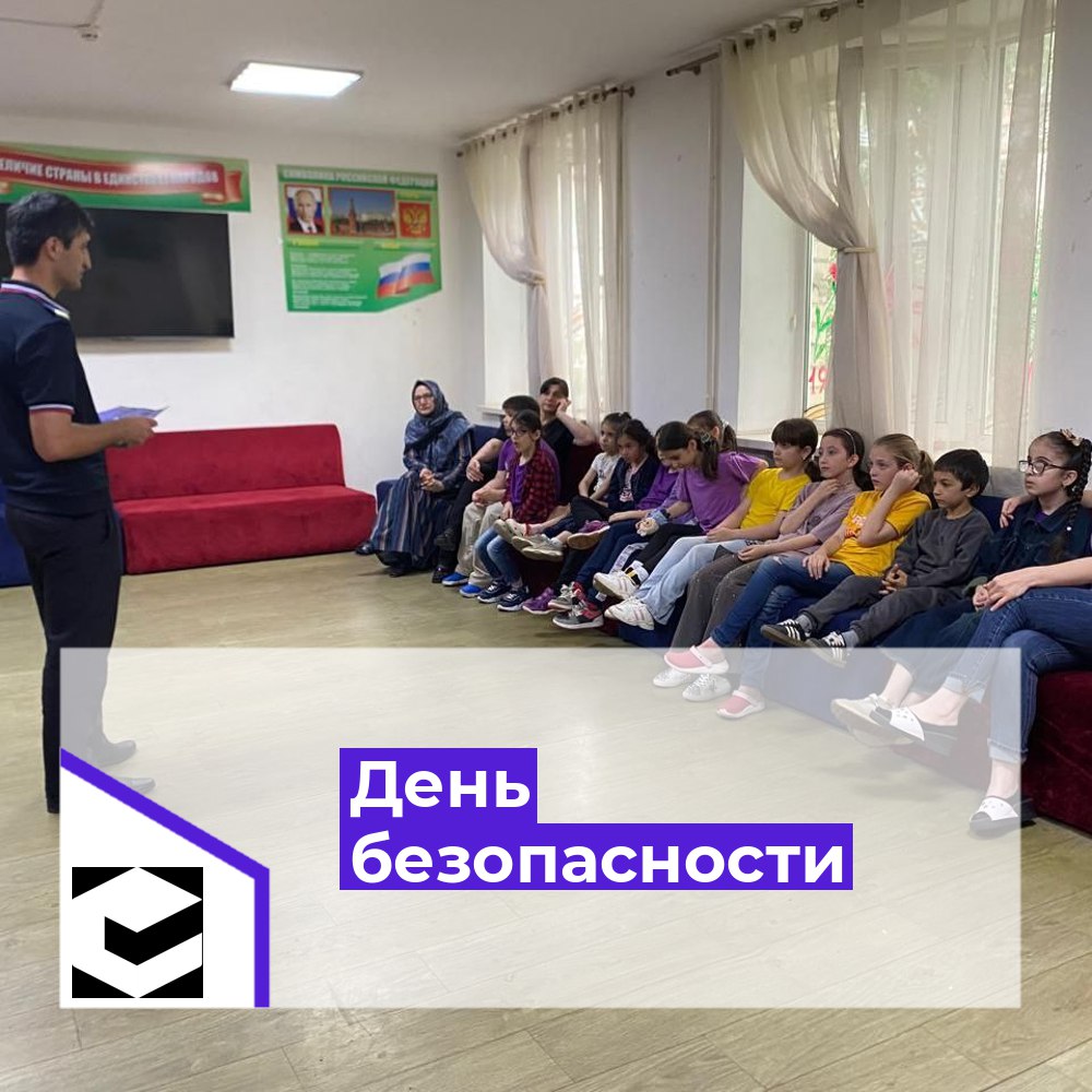 День безопасности.