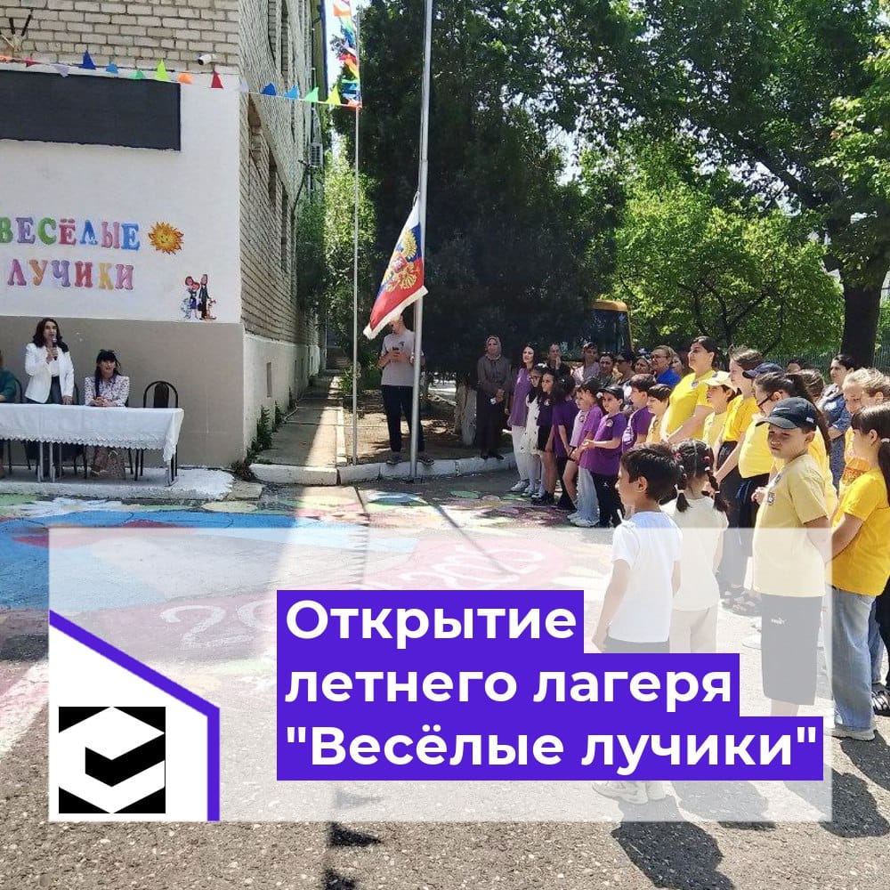 Открытие летнего лагеря &amp;quot;Веселые лучики&amp;quot;.