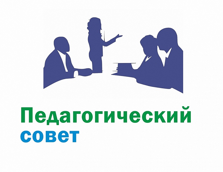 Педагогический совет.